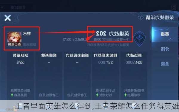 王者里面英雄怎么得到,王者荣耀怎么任务得英雄