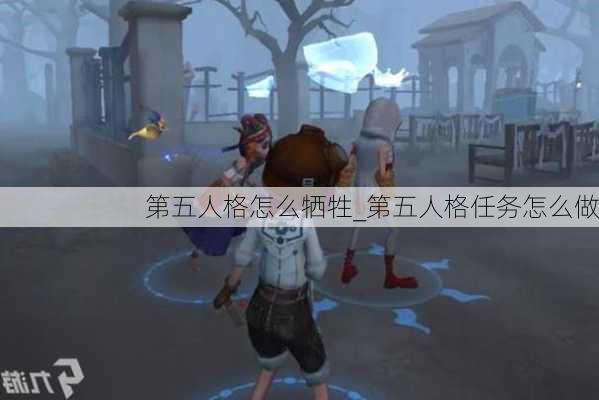 第五人格怎么牺牲_第五人格任务怎么做