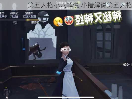 第五人格小六解说,小错解说第五人格