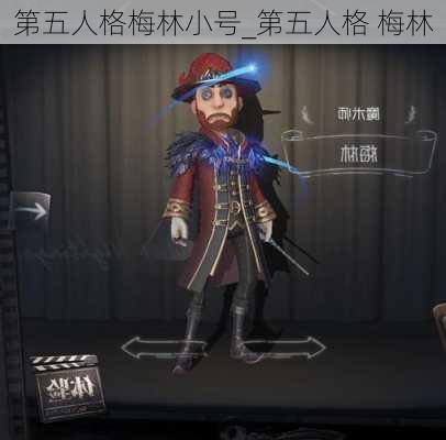 第五人格梅林小号_第五人格 梅林