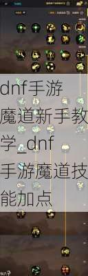 dnf手游魔道新手教学_dnf手游魔道技能加点