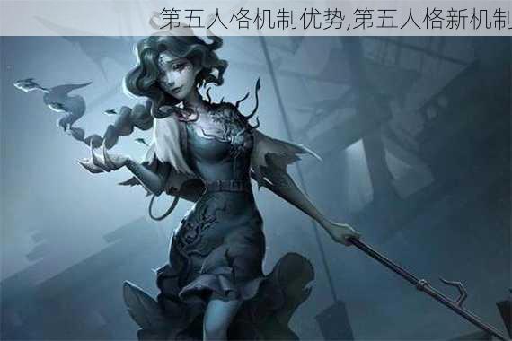 第五人格机制优势,第五人格新机制