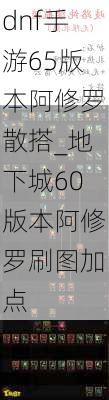 dnf手游65版本阿修罗散搭_地下城60版本阿修罗刷图加点