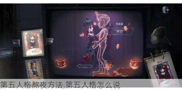 第五人格熬夜方法,第五人格怎么说