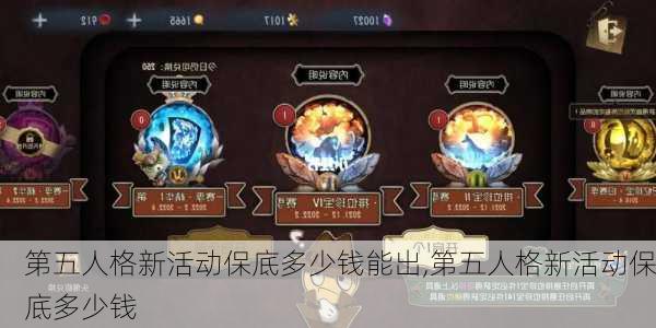 第五人格新活动保底多少钱能出,第五人格新活动保底多少钱