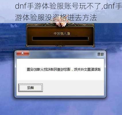 dnf手游体验服账号玩不了,dnf手游体验服没资格进去方法