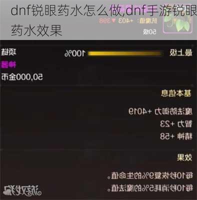 dnf锐眼药水怎么做,dnf手游锐眼药水效果