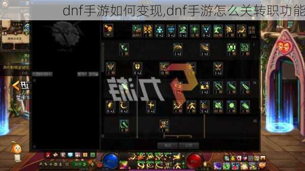 dnf手游如何变现,dnf手游怎么关转职功能