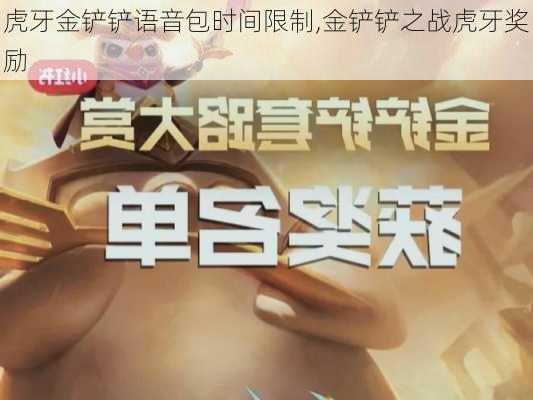 虎牙金铲铲语音包时间限制,金铲铲之战虎牙奖励