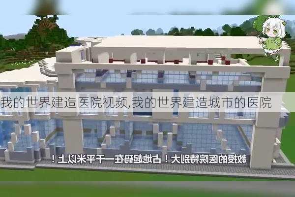 我的世界建造医院视频,我的世界建造城市的医院