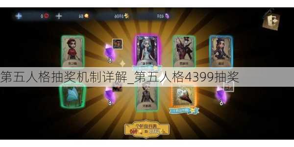 第五人格抽奖机制详解_第五人格4399抽奖