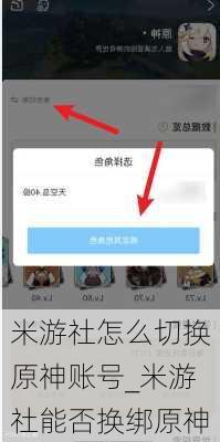 米游社怎么切换原神账号_米游社能否换绑原神