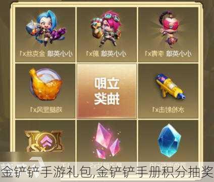 金铲铲手游礼包,金铲铲手册积分抽奖