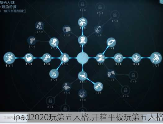 ipad2020玩第五人格,开箱平板玩第五人格