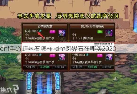 dnf手游跨界石怎样_dnf跨界石在哪买2020