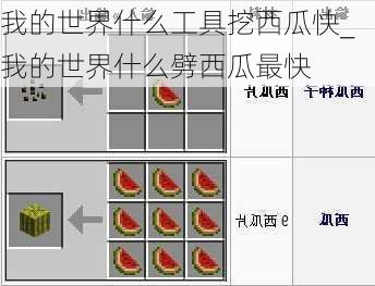 我的世界什么工具挖西瓜快_我的世界什么劈西瓜最快