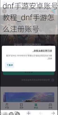 dnf手游安卓账号教程_dnf手游怎么注册账号