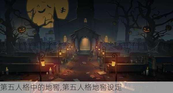 第五人格中的地窖,第五人格地窖设定