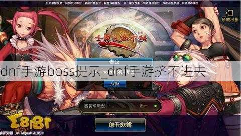 dnf手游boss提示_dnf手游挤不进去