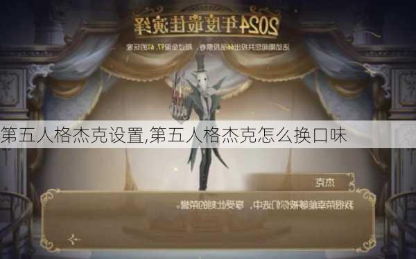 第五人格杰克设置,第五人格杰克怎么换口味