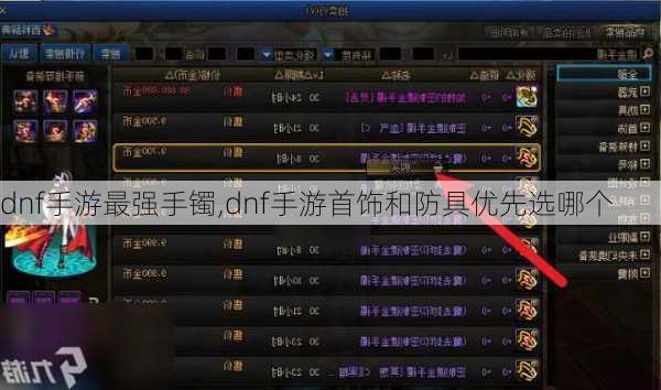 dnf手游最强手镯,dnf手游首饰和防具优先选哪个