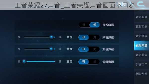 王者荣耀27声音_王者荣耀声音画面不同步