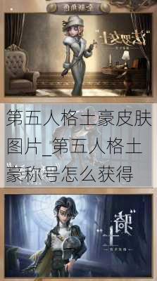 第五人格土豪皮肤图片_第五人格土豪称号怎么获得