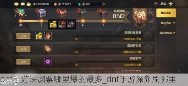 dnf手游深渊票哪里爆的最多_dnf手游深渊刷哪里