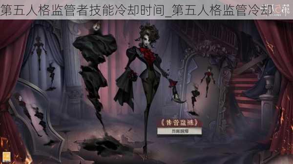 第五人格监管者技能冷却时间_第五人格监管冷却