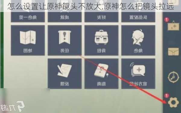 怎么设置让原神镜头不放大,原神怎么把镜头拉远