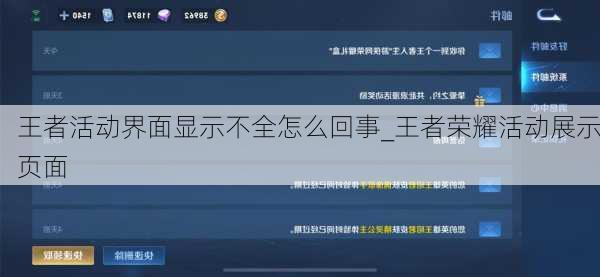 王者活动界面显示不全怎么回事_王者荣耀活动展示页面