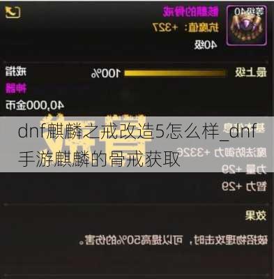 dnf麒麟之戒改造5怎么样_dnf手游麒麟的骨戒获取