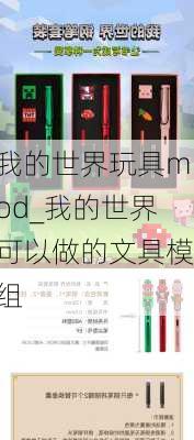 我的世界玩具mod_我的世界可以做的文具模组