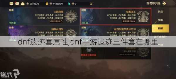 dnf遗迹套属性,dnf手游遗迹三件套在哪里