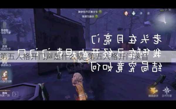 第五人格开门声是什么歌_第五人格开门录音