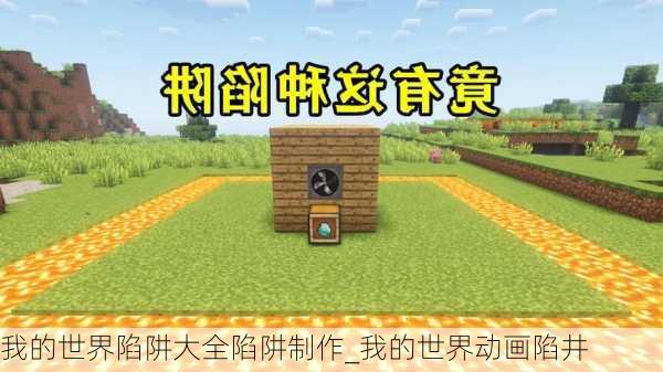 我的世界陷阱大全陷阱制作_我的世界动画陷井