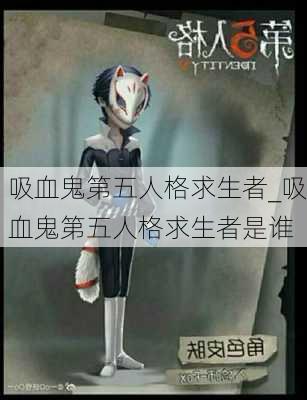 吸血鬼第五人格求生者_吸血鬼第五人格求生者是谁