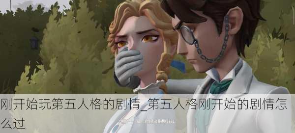 刚开始玩第五人格的剧情_第五人格刚开始的剧情怎么过