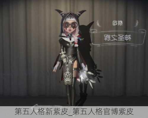 第五人格新紫皮_第五人格官博紫皮