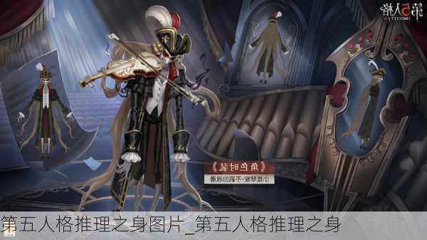 第五人格推理之身图片_第五人格推理之身