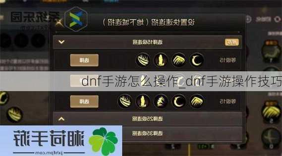 dnf手游怎么操作_dnf手游操作技巧