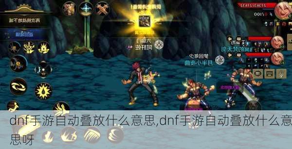 dnf手游自动叠放什么意思,dnf手游自动叠放什么意思呀