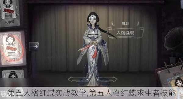 第五人格红蝶实战教学,第五人格红蝶求生者技能