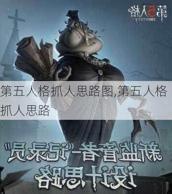 第五人格抓人思路图,第五人格抓人思路