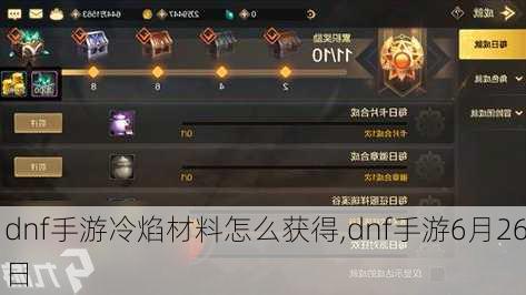 dnf手游冷焰材料怎么获得,dnf手游6月26日