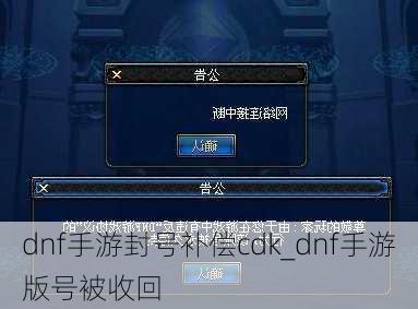 dnf手游封号补偿cdk_dnf手游版号被收回