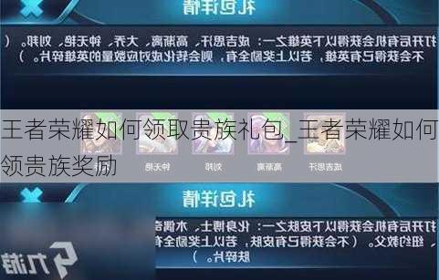 王者荣耀如何领取贵族礼包_王者荣耀如何领贵族奖励