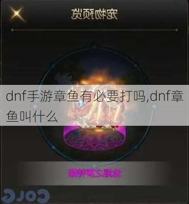 dnf手游章鱼有必要打吗,dnf章鱼叫什么