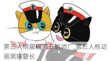 第五人格黑猫第五坑师厂,第五人格动画黑猫警长