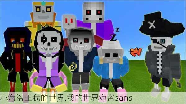 小海盗王我的世界,我的世界海盗sans